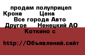 продам полуприцеп Крона 1997 › Цена ­ 300 000 - Все города Авто » Другое   . Ненецкий АО,Коткино с.